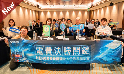 電費決勝關鍵 - HENGS表後儲能全方位佈講座活動-台中場