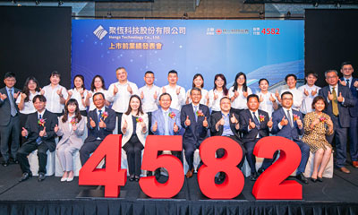 聚恆科技 4582 上市前業績發表會