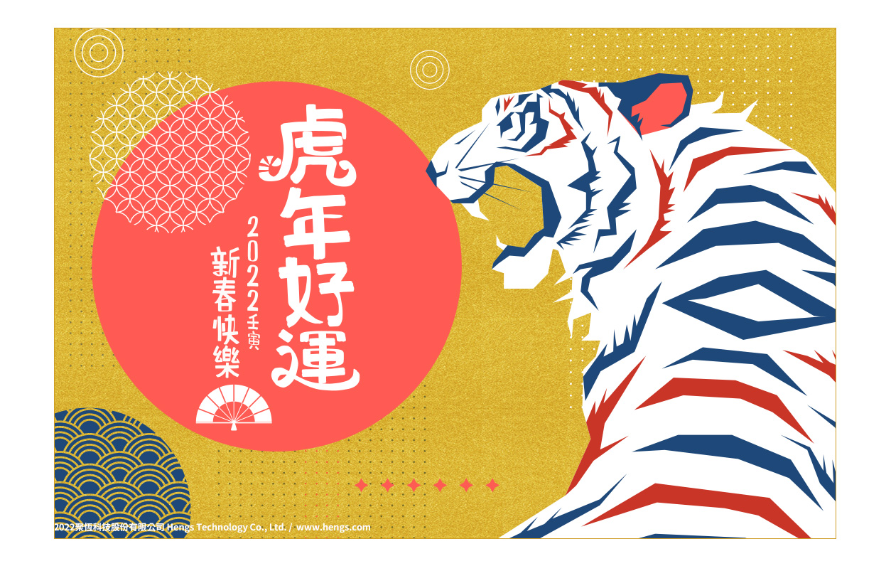 祝各位 2022 春節快樂，公休期間為01/29(六)~02/06(日)，不便之處敬請見諒
