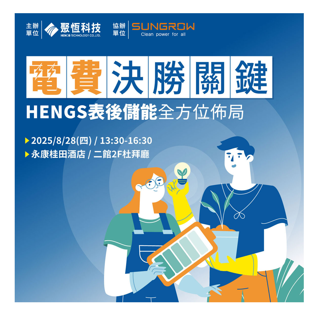 2025【電費決勝關鍵】HENGS表後儲能全方位佈局