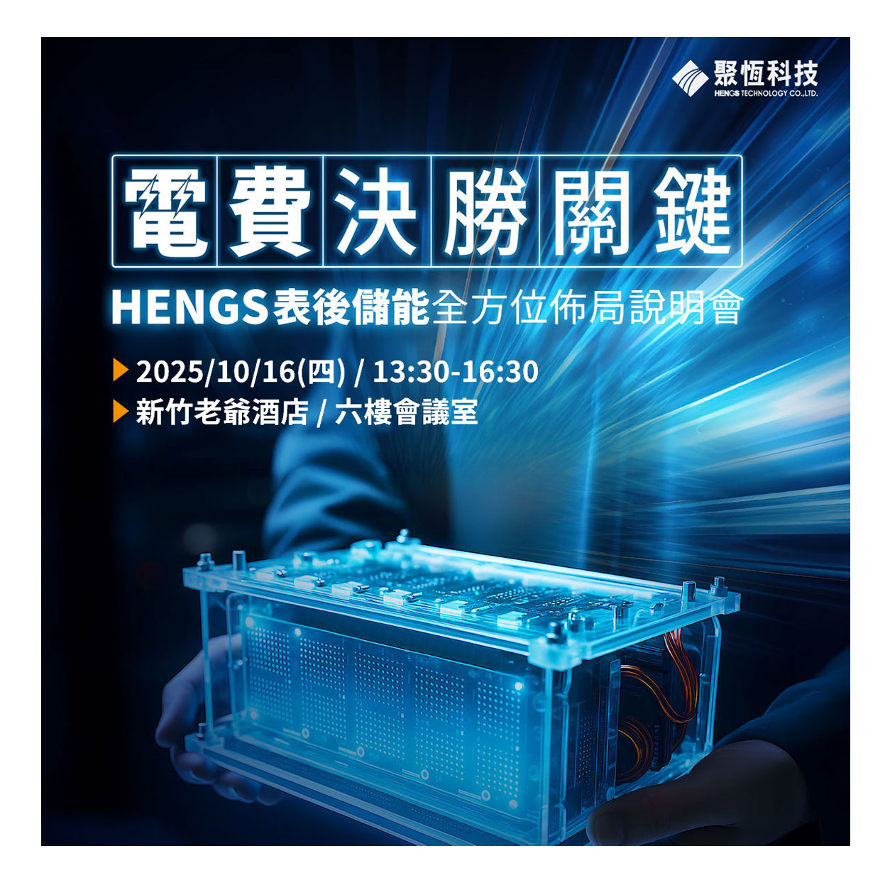 20251016【電費決勝關鍵 x HENGS表後儲能全方位佈局】說明會