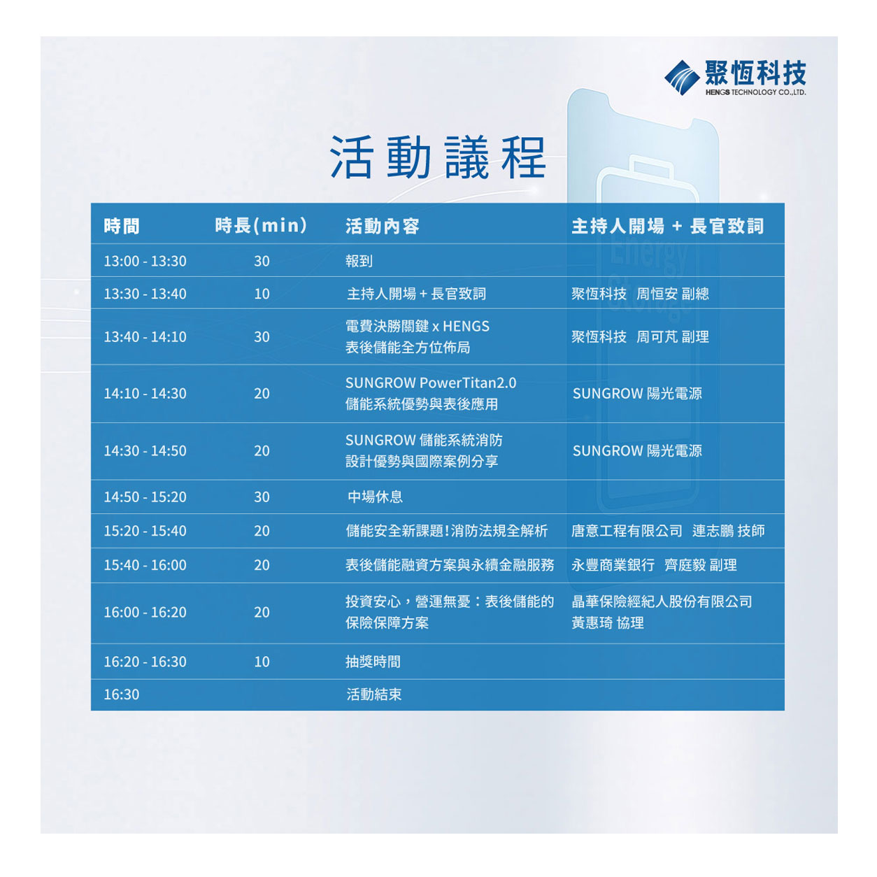 20251016【電費決勝關鍵 x HENGS表後儲能全方位佈局】說明會