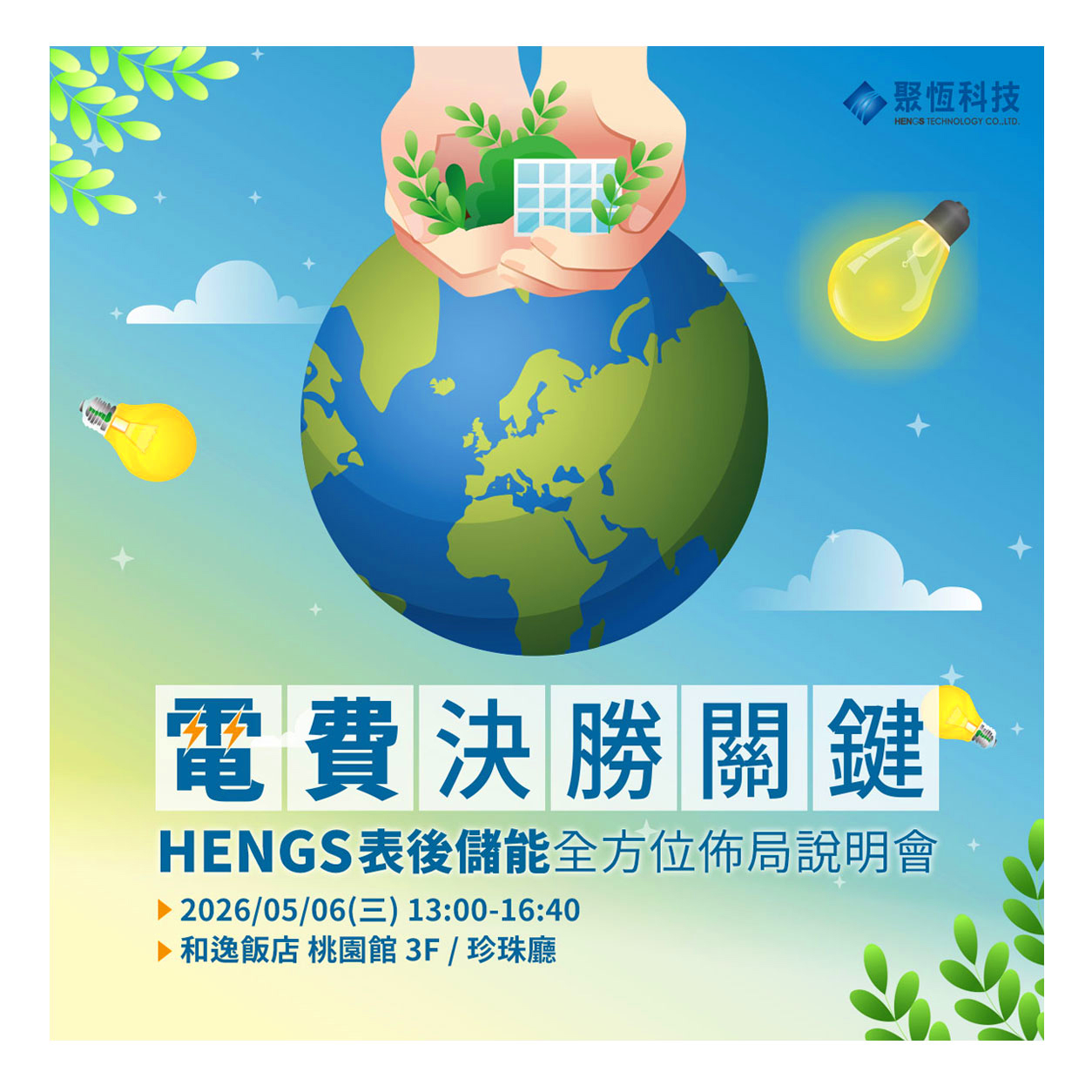 聚恆科技-電費決勝關鍵 x HENGS表後儲能全方位佈局桃園場次說明會