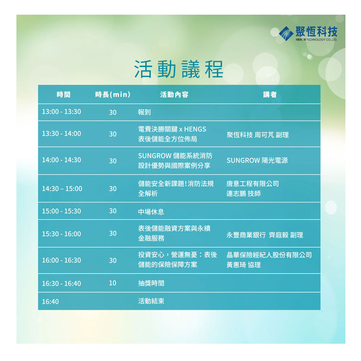 聚恆科技-電費決勝關鍵 x HENGS表後儲能全方位佈局桃園場次說明會