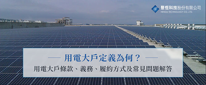 用電大戶定義為何？用電大戶條款、義務、履約方式及常見問題解答
