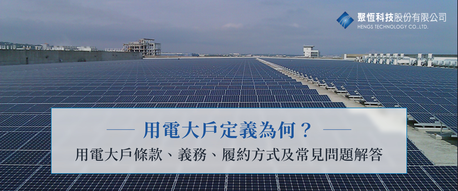 用電大戶定義為何？用電大戶條款、義務、履約方式及常見問題解答