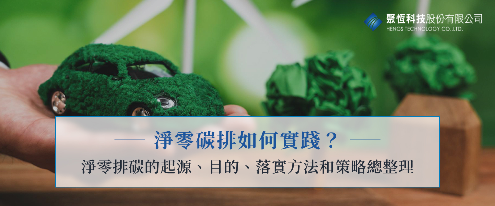 淨零碳排如何實踐？淨零排碳的起源、目的、落實方法和策略總整理