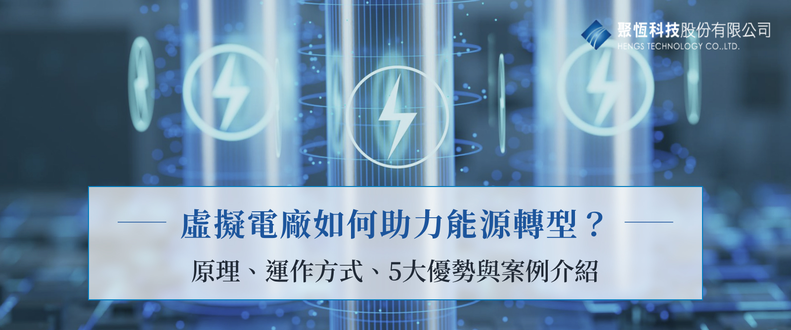 虛擬電廠如何助力能源轉型？原理、運作方式、4大優勢與案例介紹