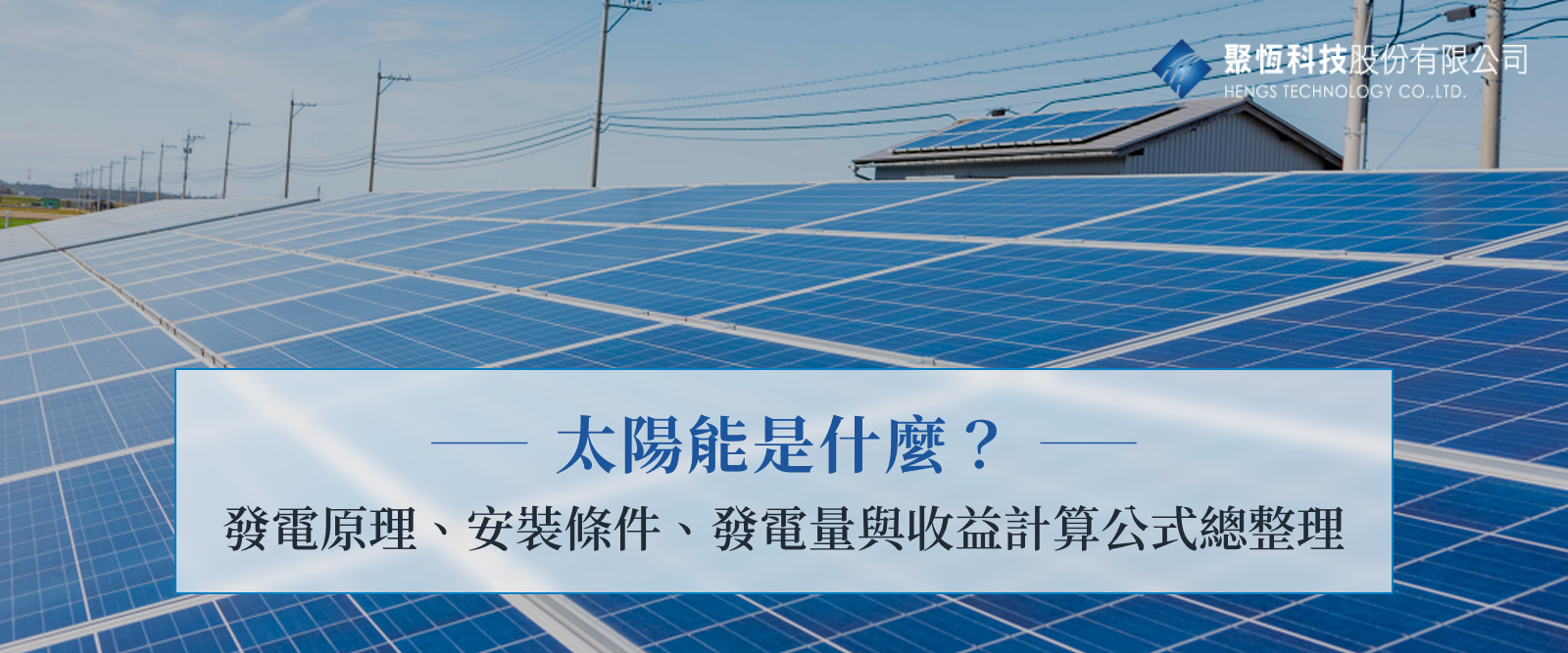 太陽能是什麼？發電原理、安裝條件、發電量與收益計算公式總整理