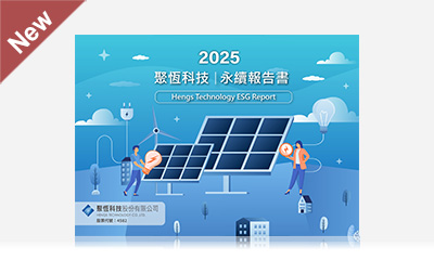 聚恆科技 2025 ESG 永續報告書
