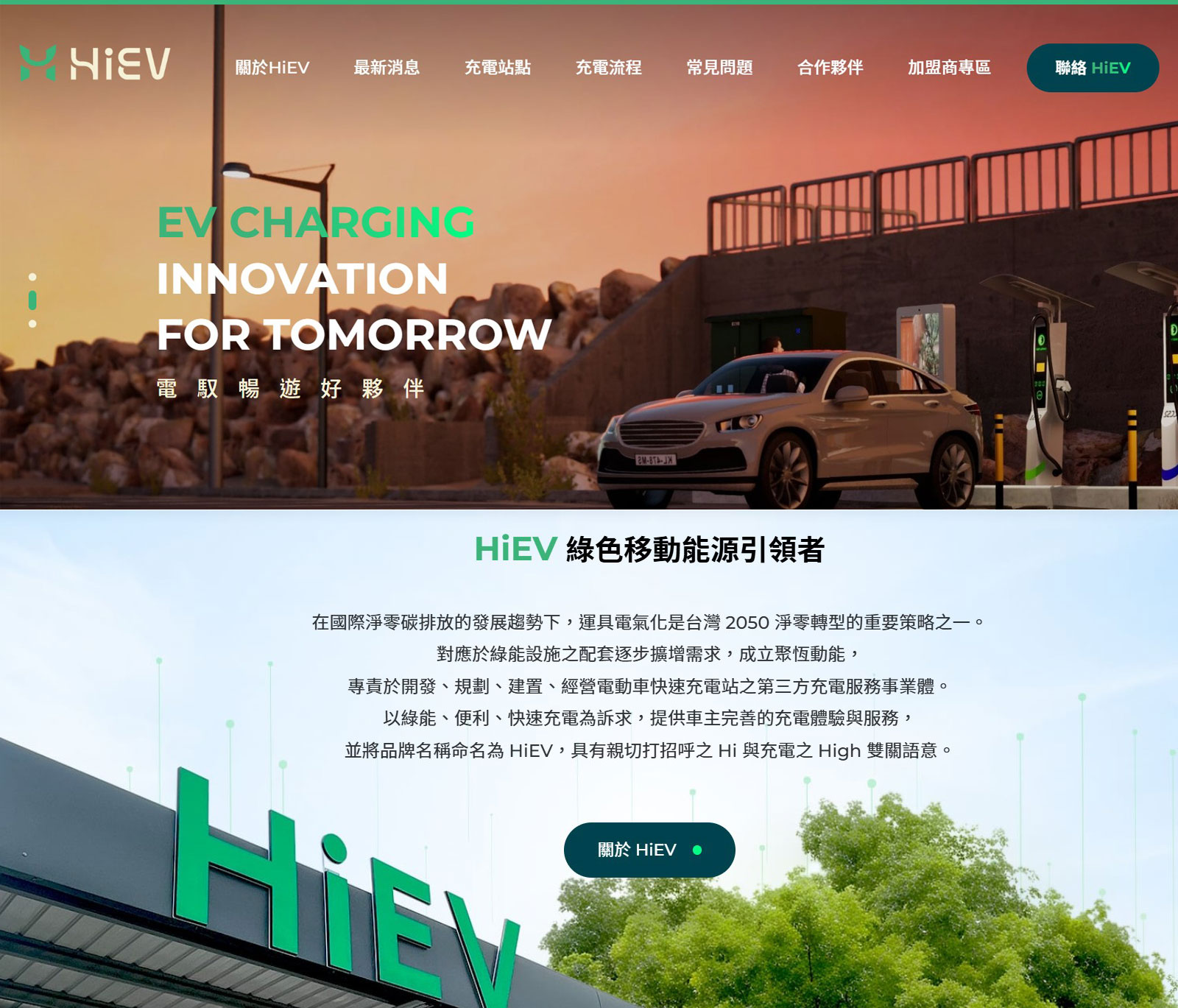 HiEV電馭暢遊好夥伴