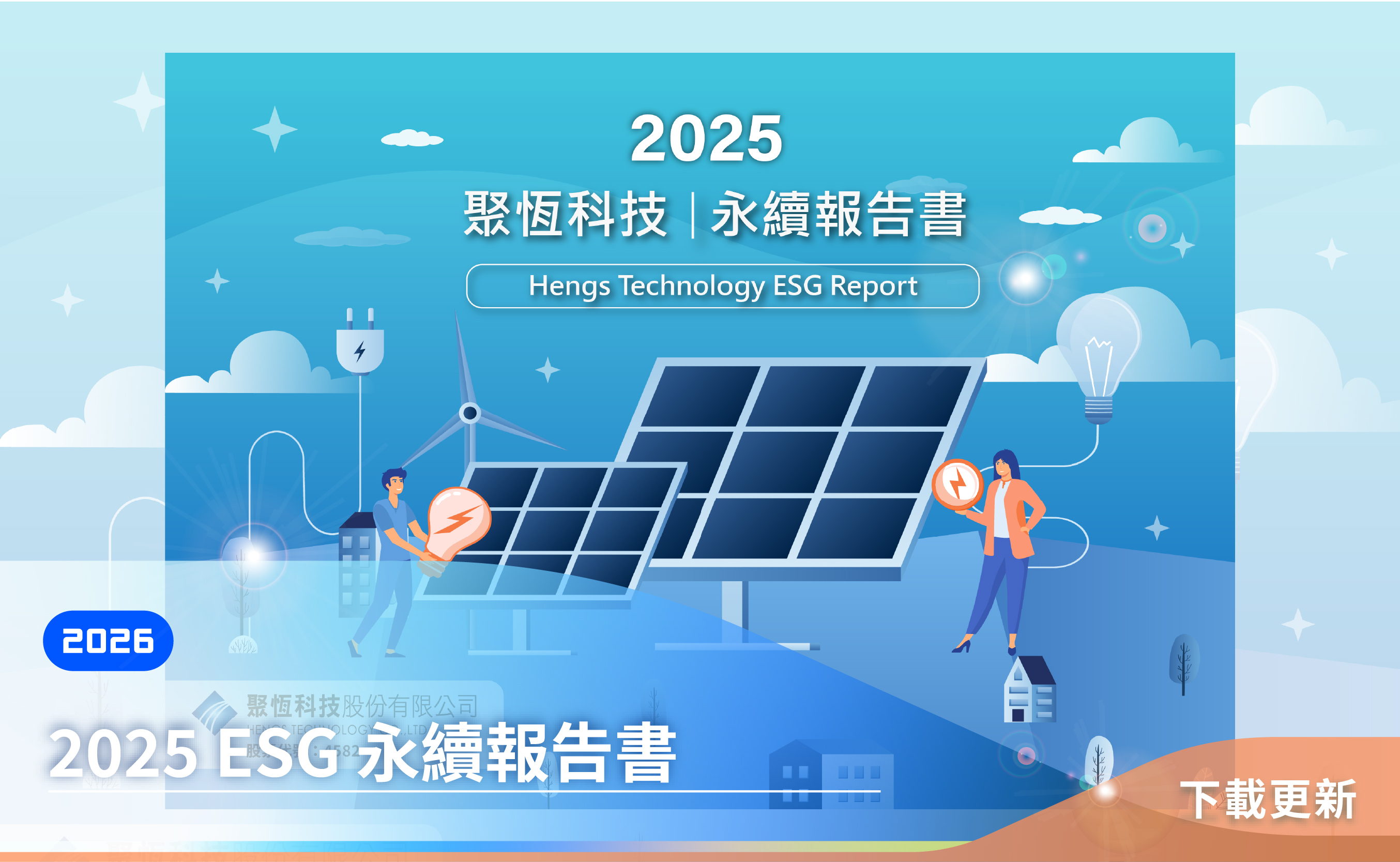 2025 ESG永續報告書