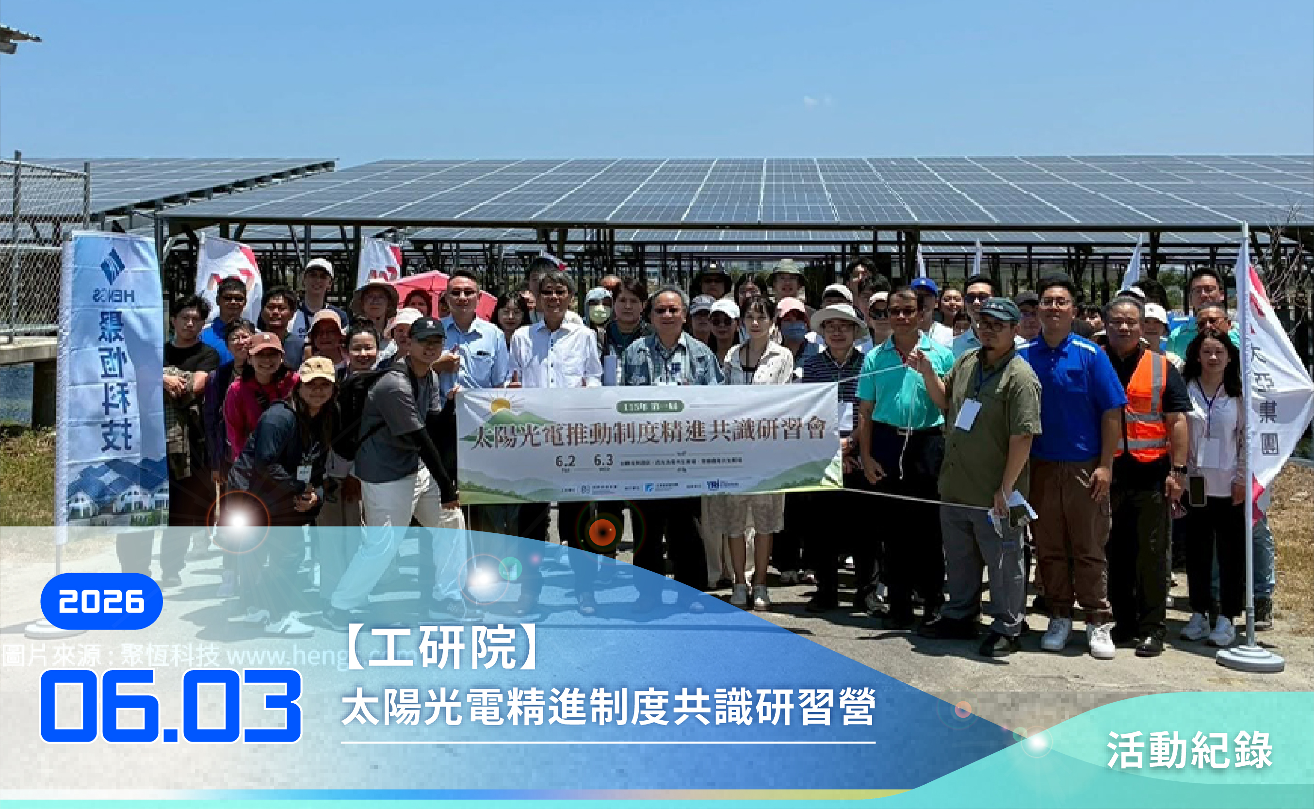 【工研院】太陽光電精進制度共識研習營