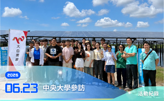 中央大學參訪