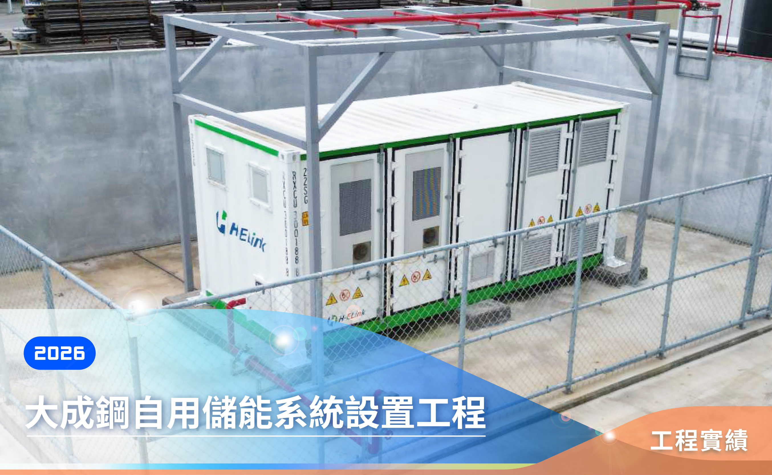 大成鋼自用儲能系統設置工程