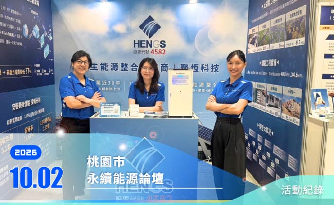第三屆 桃園永續能源論壇