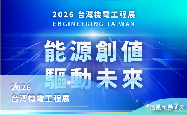 2026 台灣機電工程展