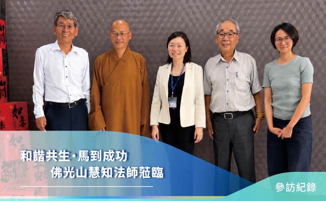 和諧共生・馬到成功｜佛光山慧知法師蒞臨
