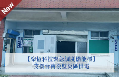聚恆科技緊急調度儲能櫃 支援台南後壁災區供電