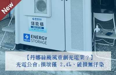 丹娜絲颱風重創光電業？光電公會:損壞僅 2.4‰、破損無汙染