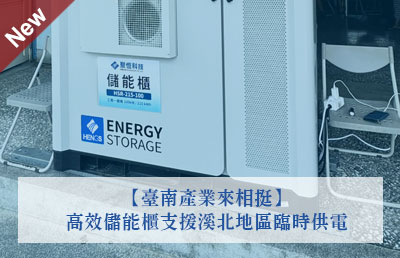 臺南產業來相挺　高效儲能櫃支援溪北地區臨時供電　市長黃偉哲感謝民間攜手共度難關