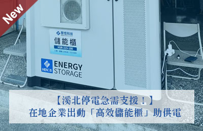 溪北停電急需支援！在地企業出動「高效儲能櫃」助供電　民間是真正靠得住的力量