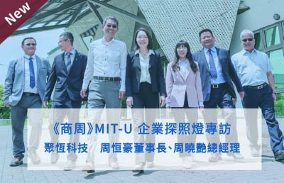 《商周》MIT-U 企業探照燈專訪聚恆科技　周恒豪董事長、周曉艷總經理