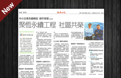 經濟日報-聚恆永續工程 社區共榮