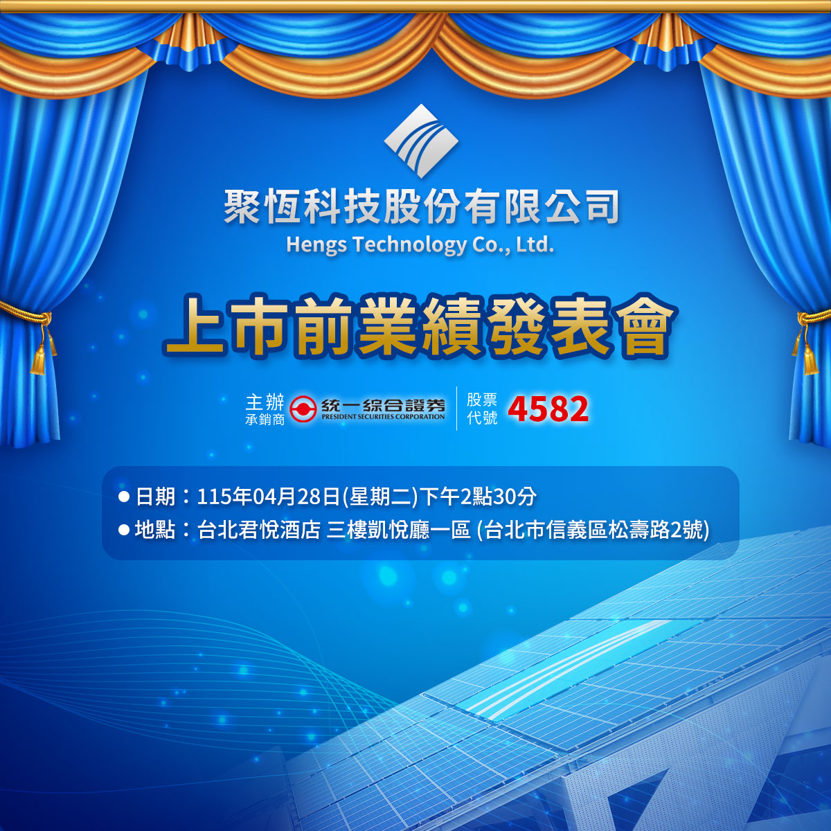 聚恆科技4582上市前業績發表會