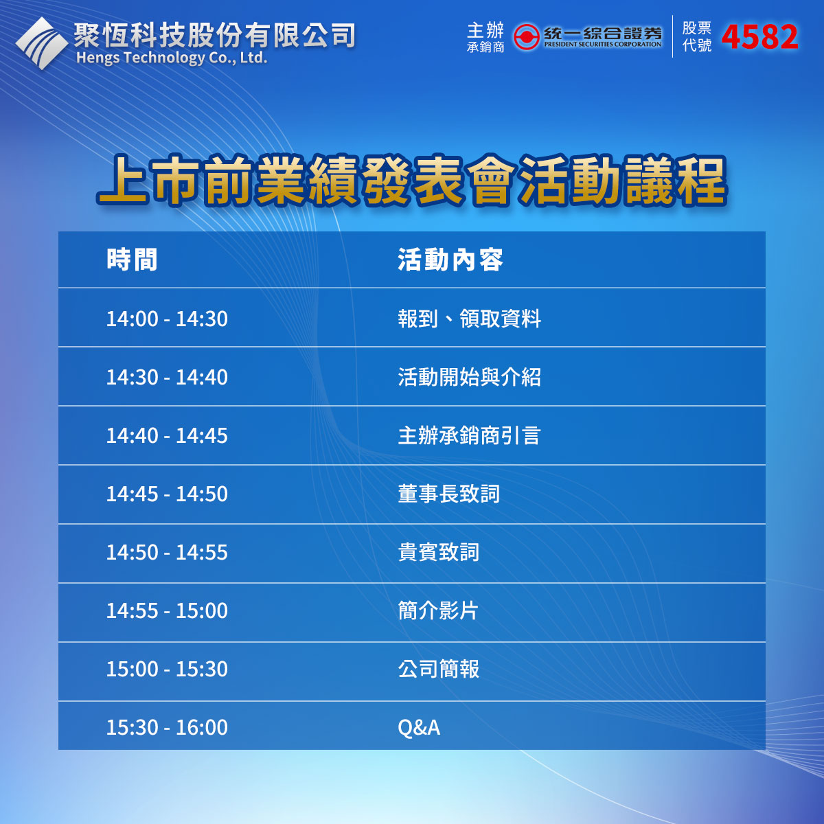 聚恆科技4582上市前業績發表會活動議程